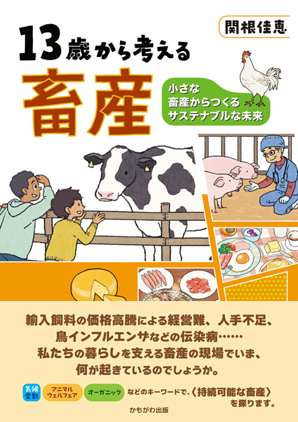 １３歳から考える畜産 小さな畜産からつくるサステナブルな未来/かもがわ出版/関根佳恵