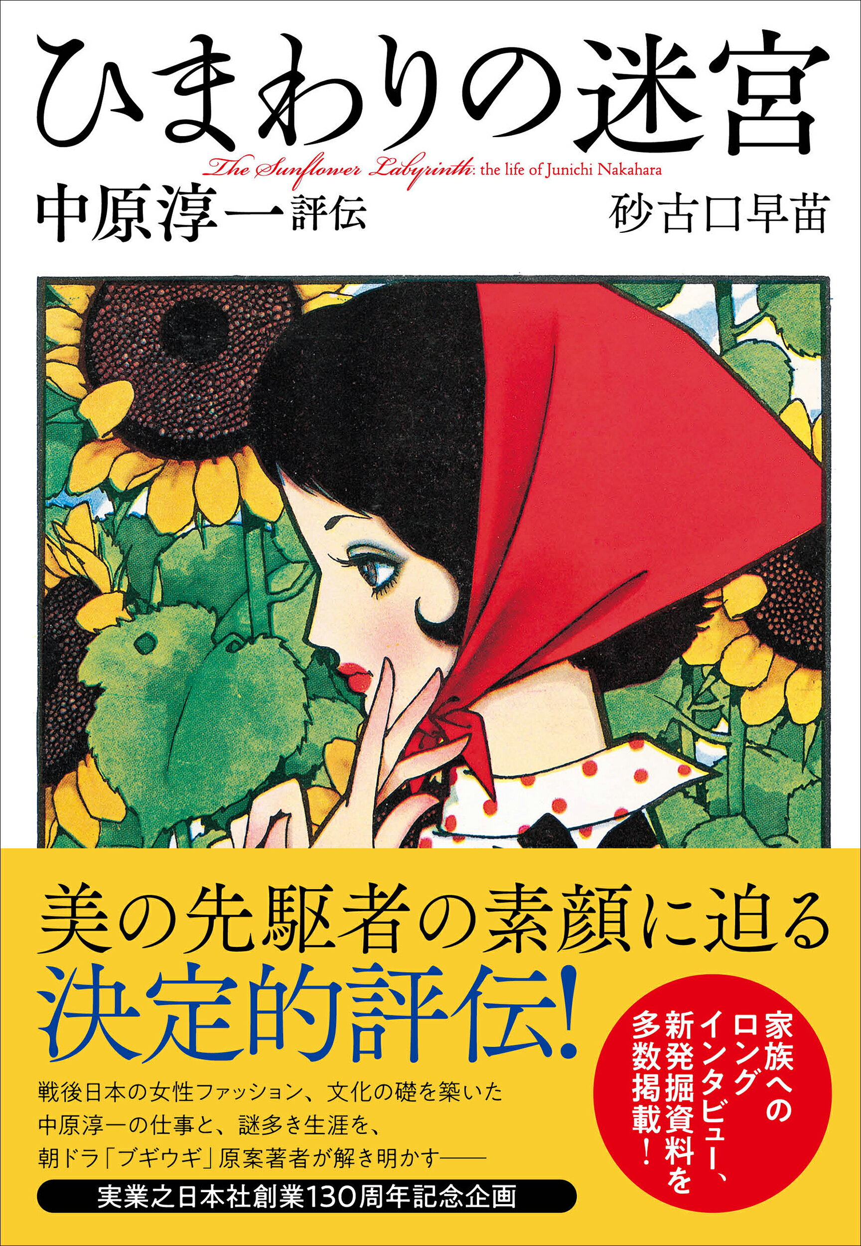 ひまわりの迷宮　中原淳一評伝/実業之日本社/砂古口早苗