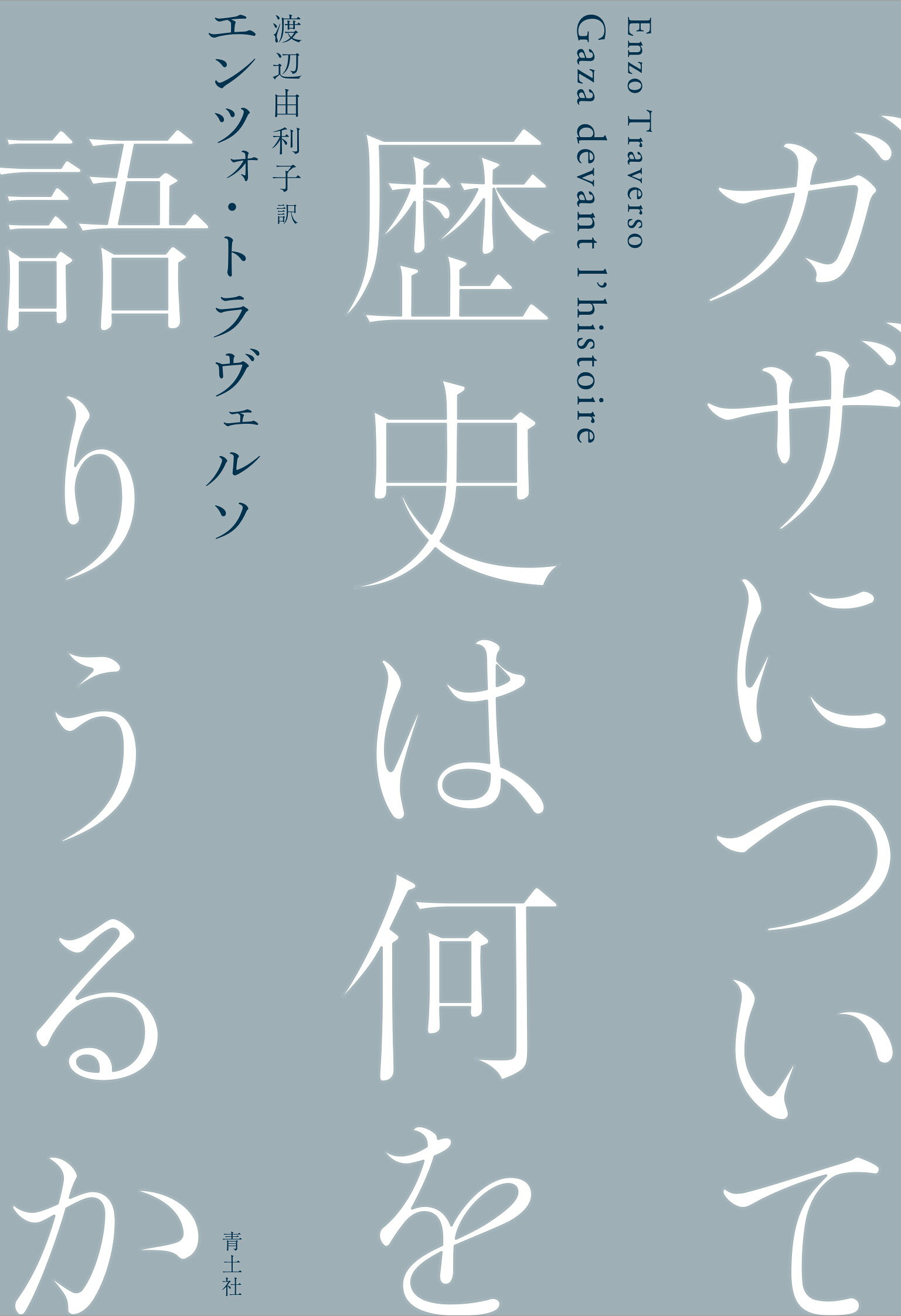 楽天市場】青灯社 生きるための日本史 あなたを苦しめる〈立場〉主義の