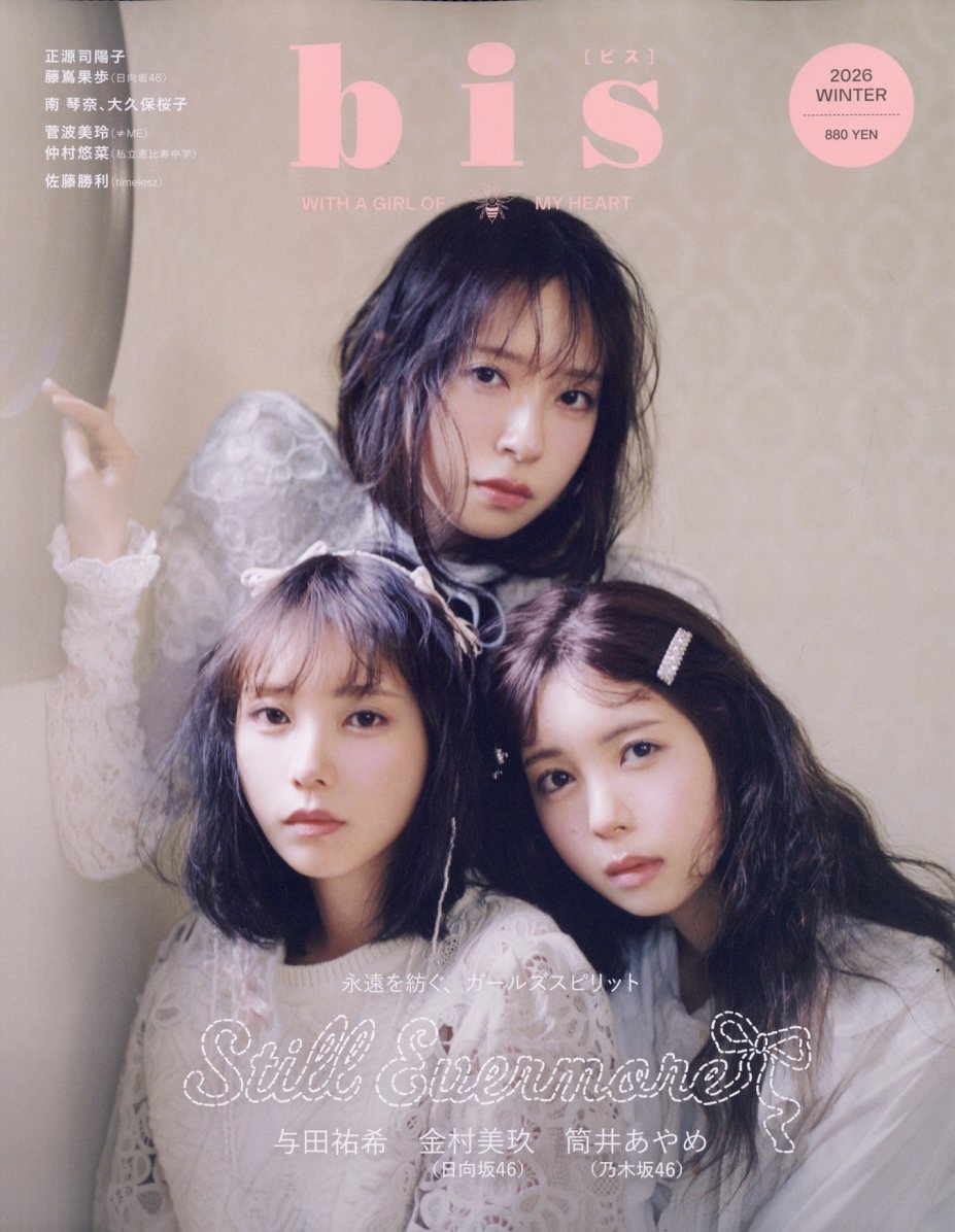 bis(ビス) 2026年 01月号 [雑誌]/光文社