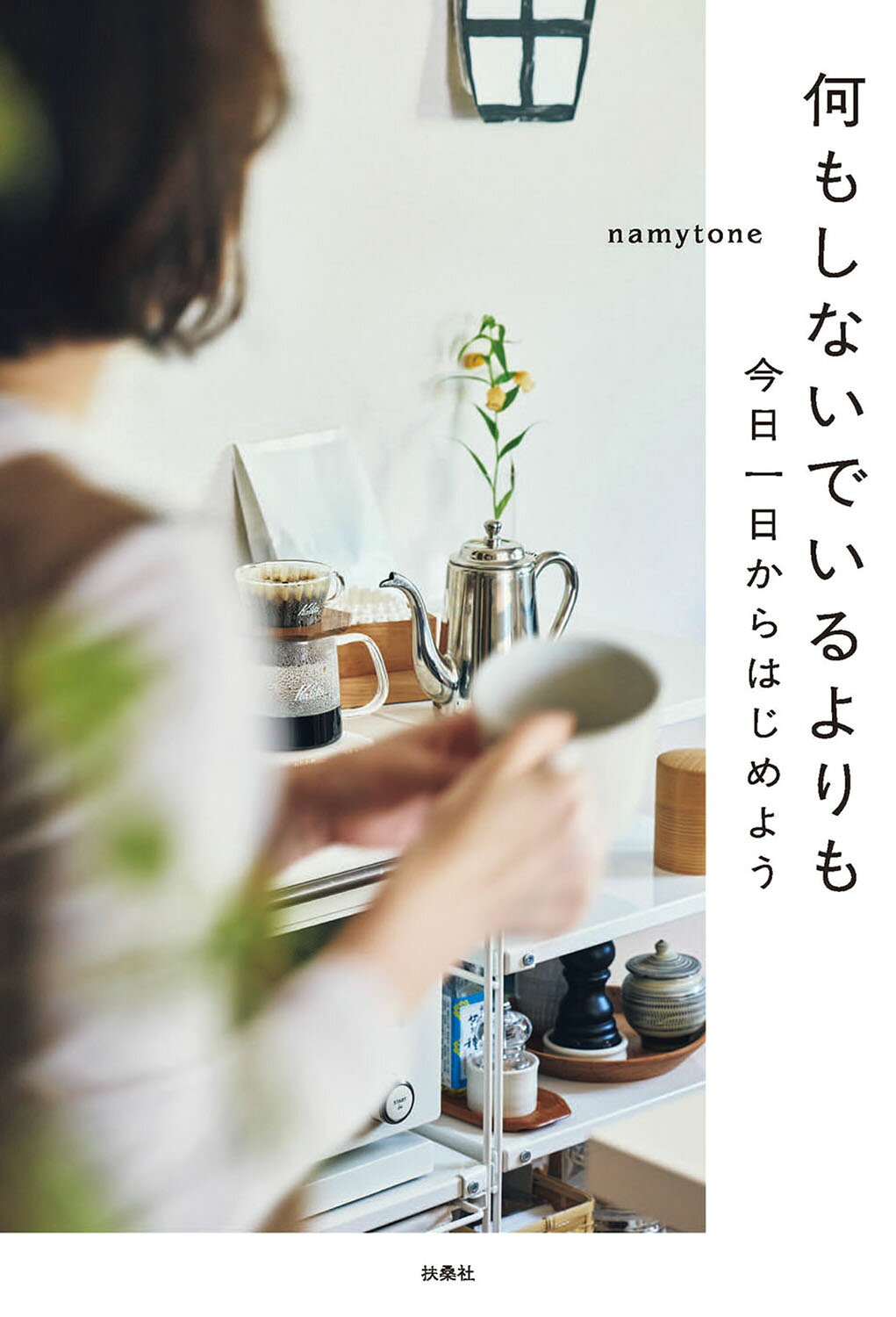 何もしないでいるよりも/扶桑社/ｎａｍｙｔｏｎｅ