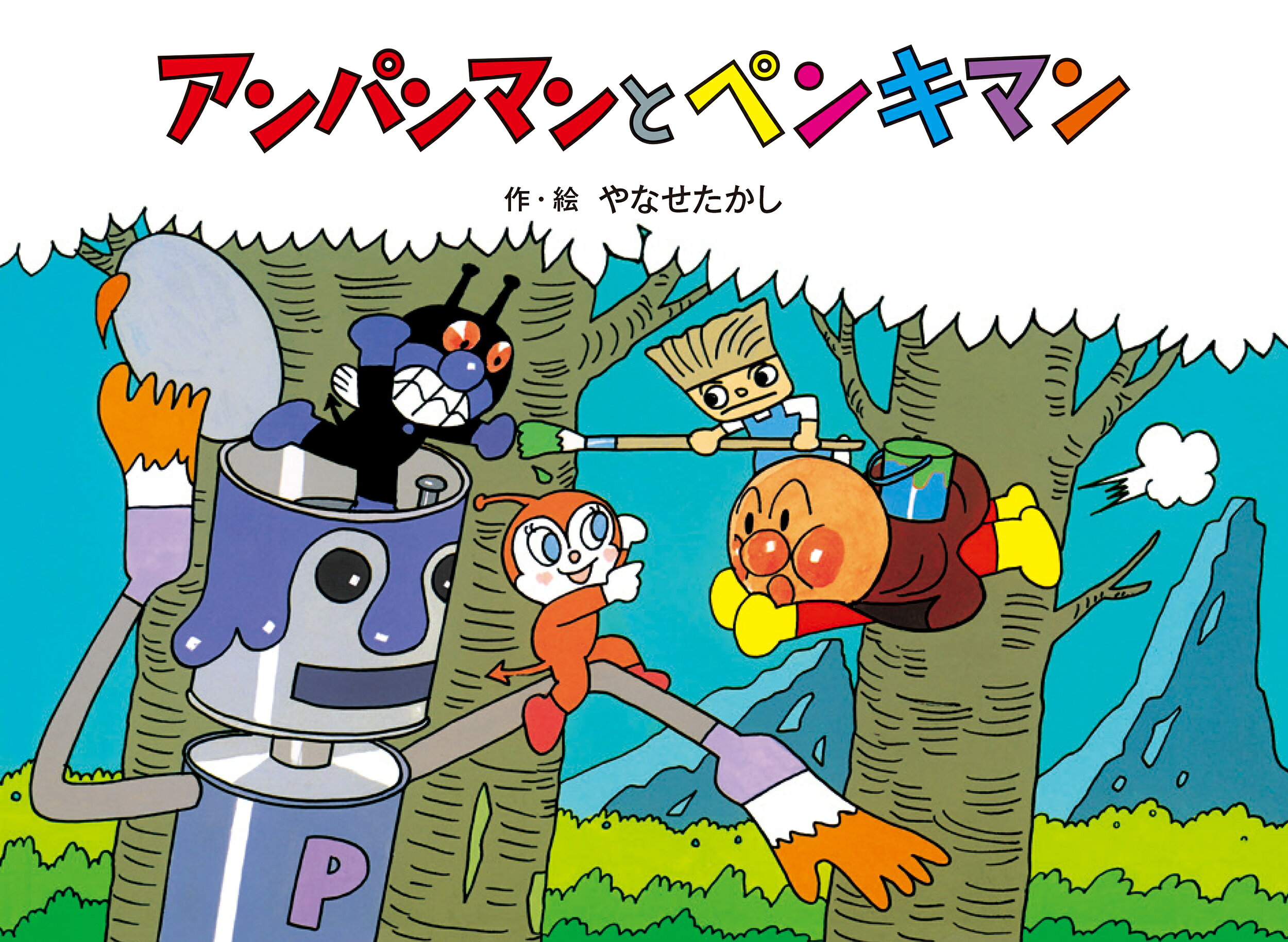 楽天市場】フレーベル館 アンパンマンとちびぞうくん 新装版/フレ-ベル