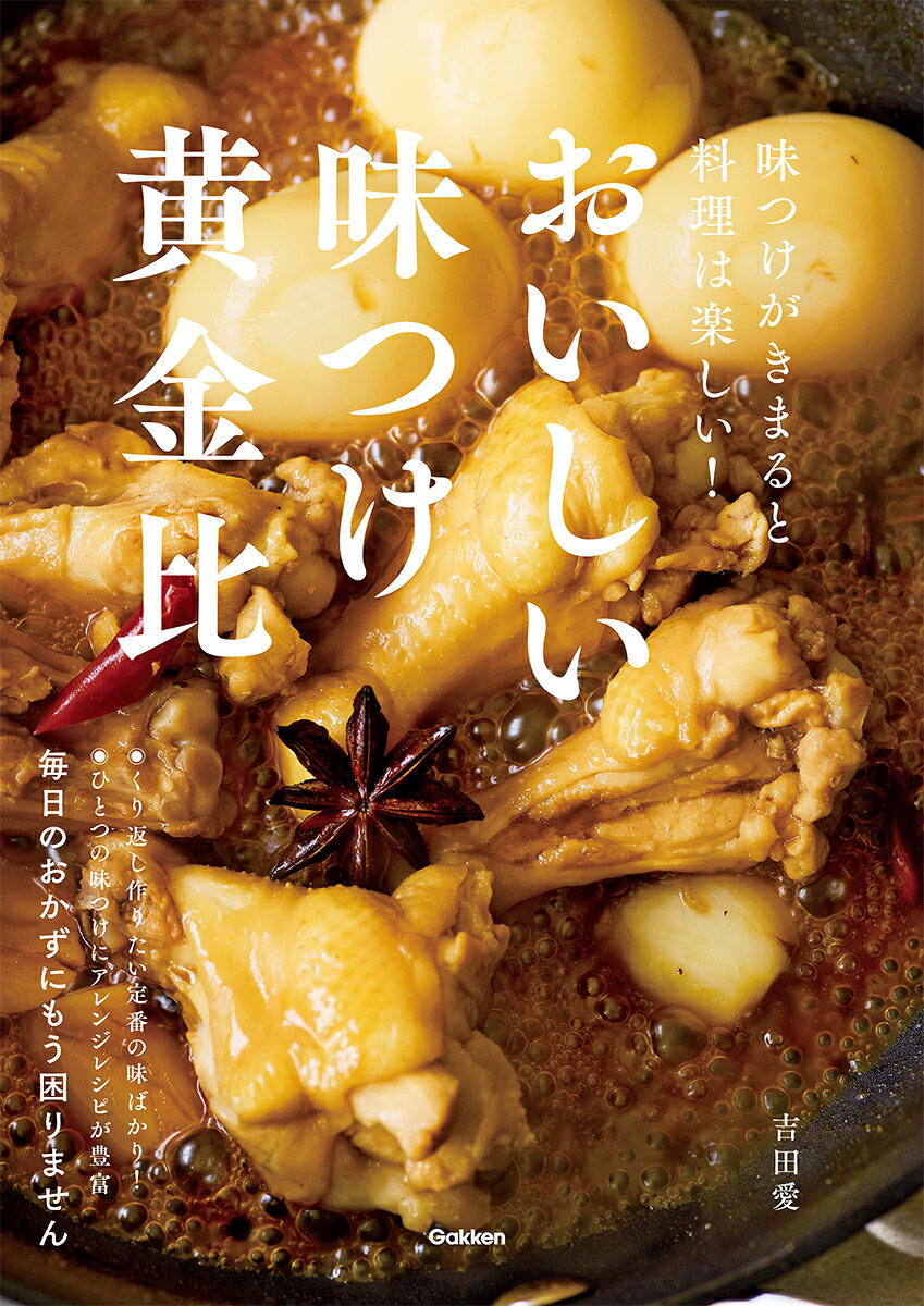 おいしい味つけ黄金比 味つけがきまると料理は楽しい！/Ｇａｋｋｅｎ/吉田愛