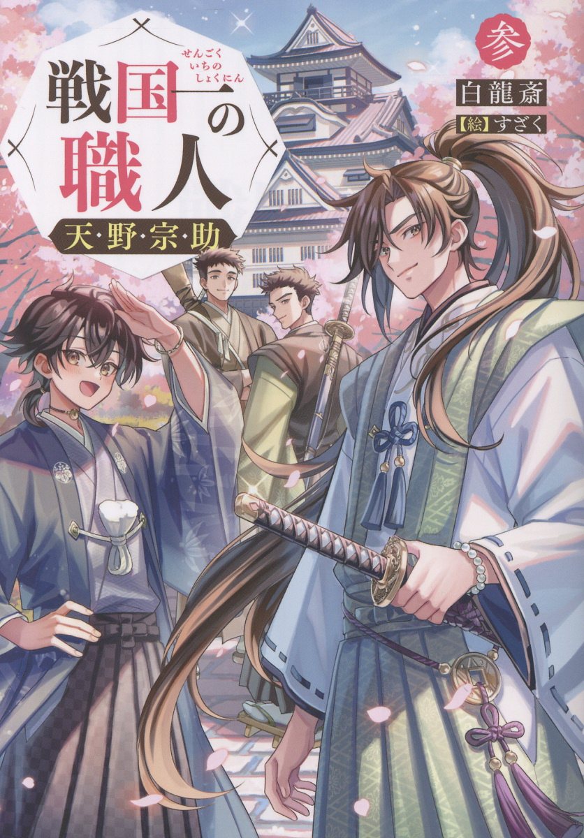 歴史シンフォニックロマン 剣鬼幻々斎志楽 剣鬼幻々斎志 心ノ3⁄講談社