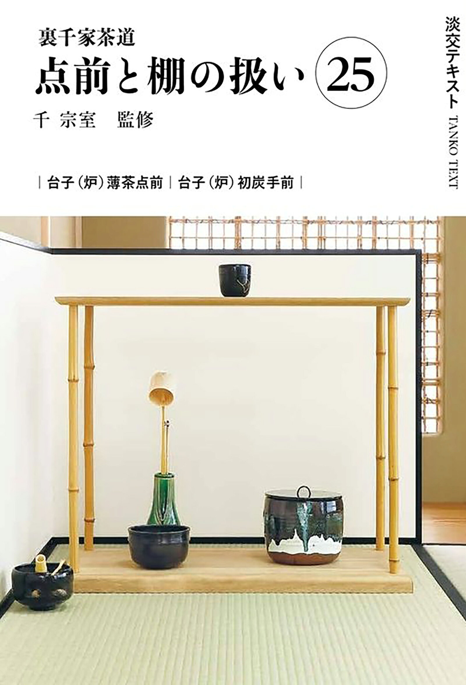 定本　茶の湯表千家　主婦の友社 楽天市場】主婦の友社 定本茶の湯表千家/主婦の友社/千宗左（14世