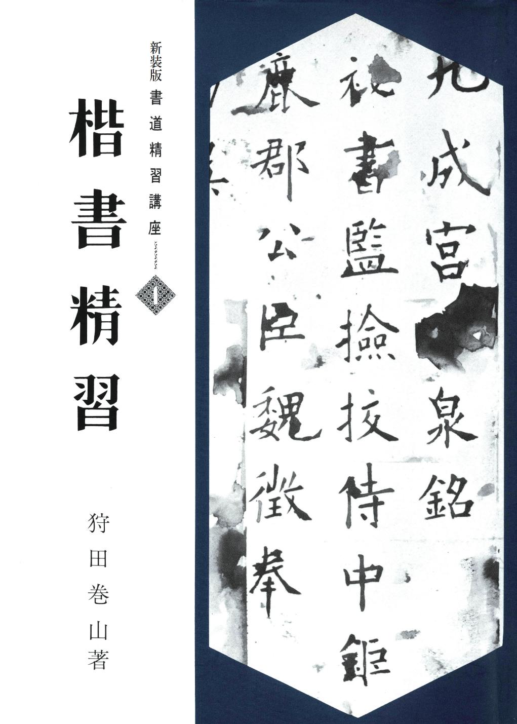 楽天市場】二玄社 明清行草字典/二玄社/古谷蒼韻 | 価格比較 - 商品