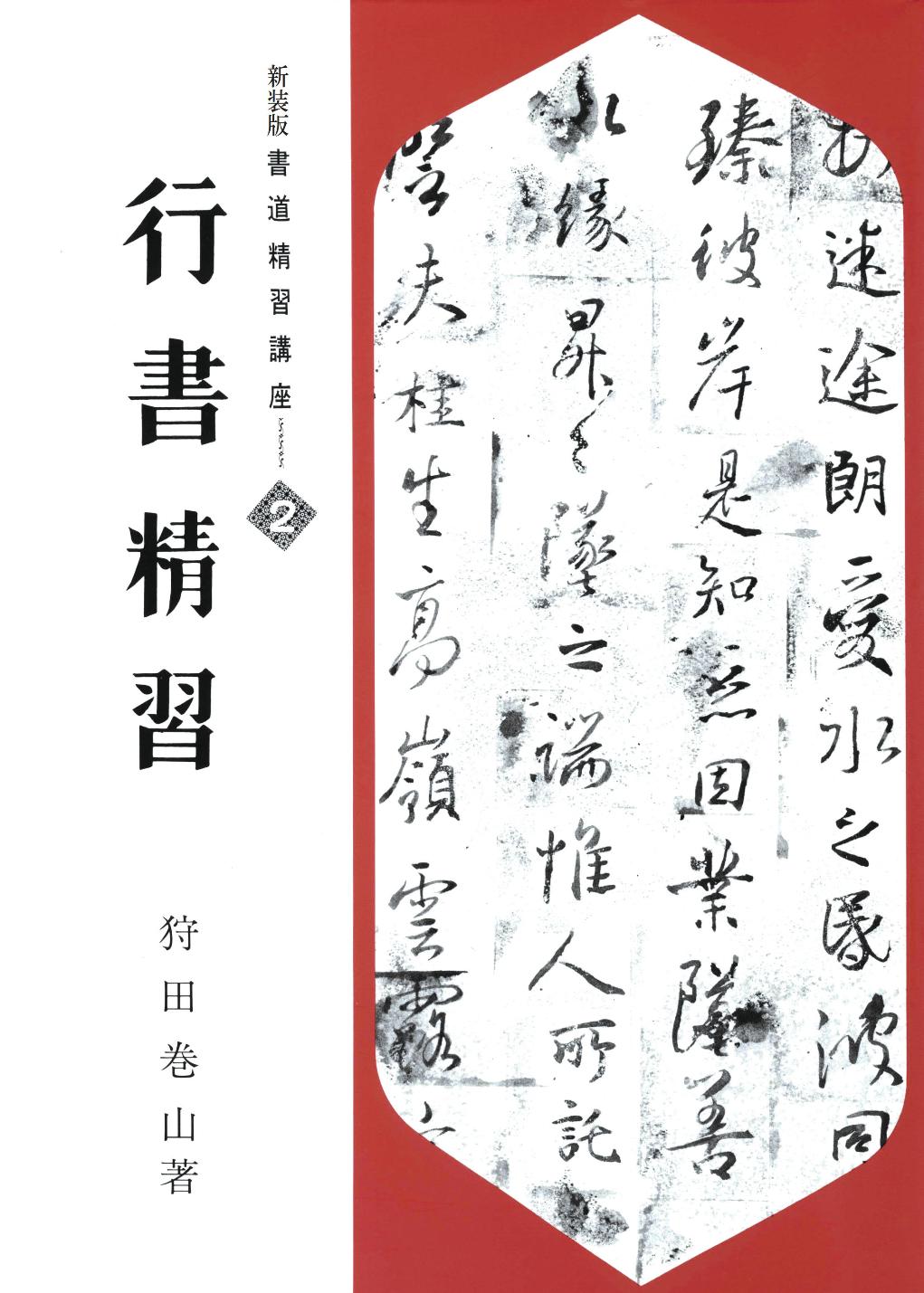 楽天市場】日本習字普及協会 ペン字精習 下/日本習字普及協会/狩田巻山