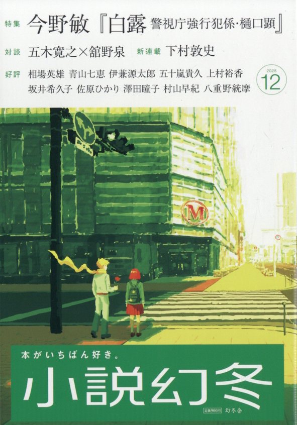 楽天市場】小説新潮 2025年 12月号 [雑誌]/新潮社 | 価格比較 - 商品