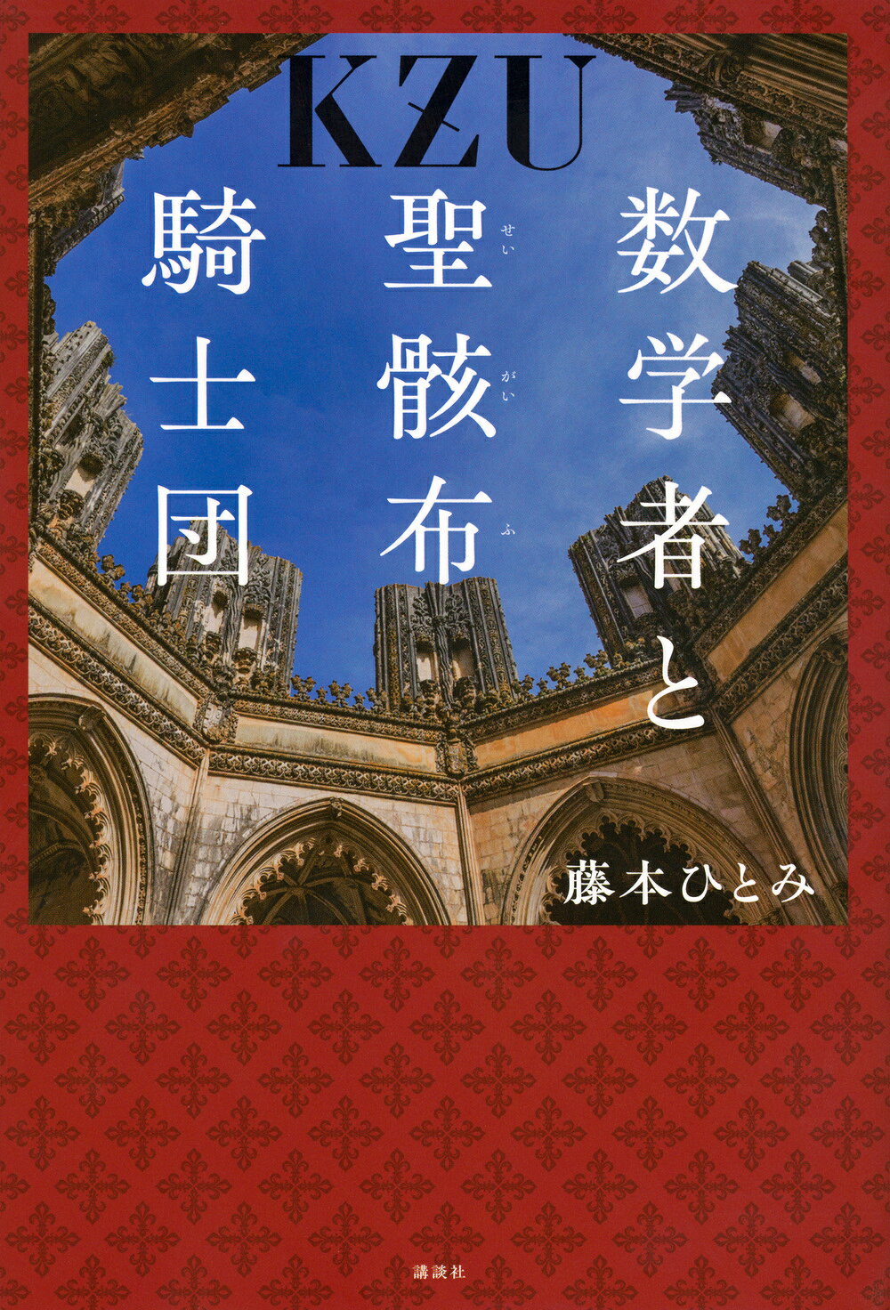 楽天市場】講談社 死にふさわしい罪/講談社/藤本ひとみ | 価格比較