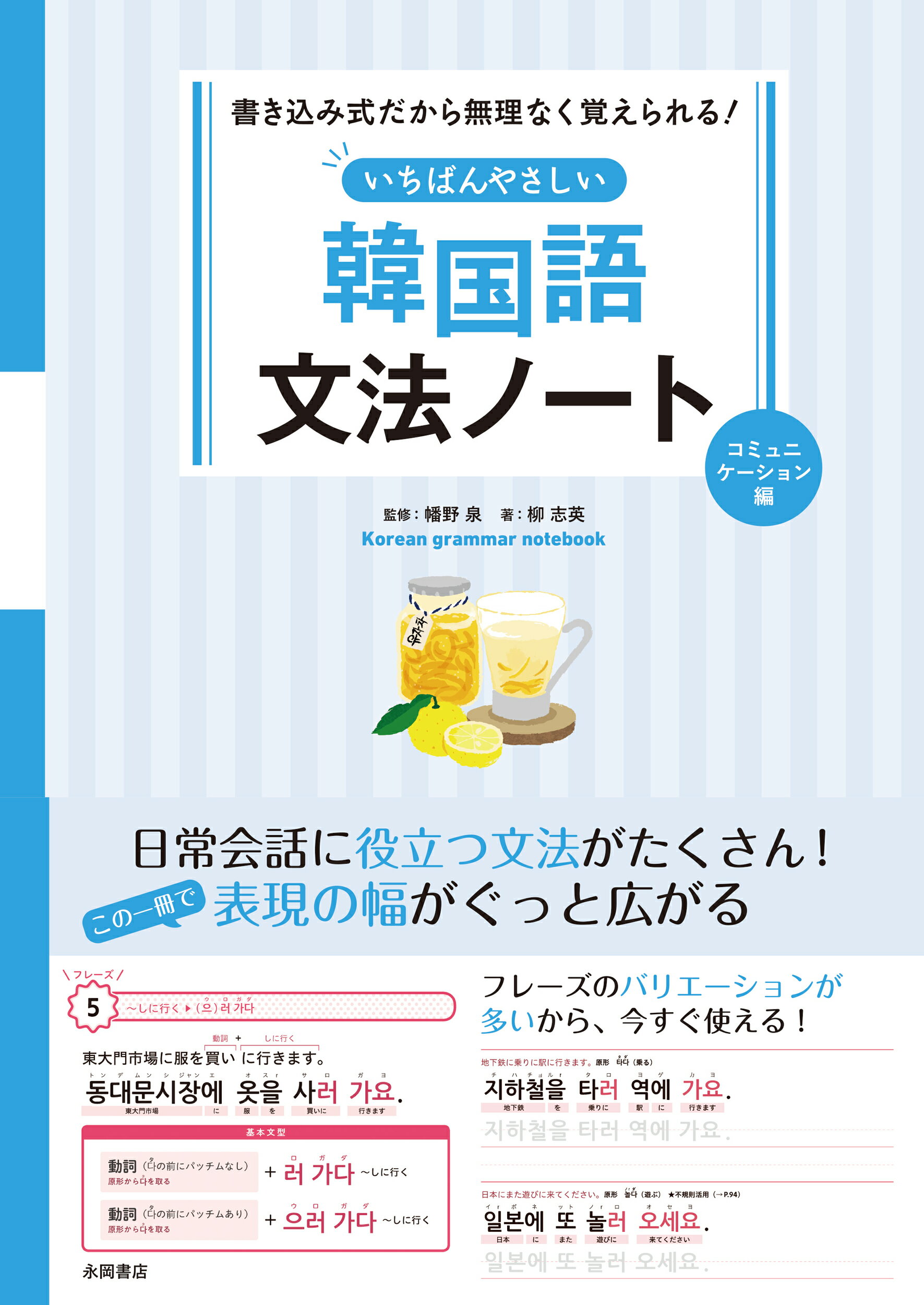 楽天市場】永岡書店 いちばんやさしい韓国語文法ノート 初級編