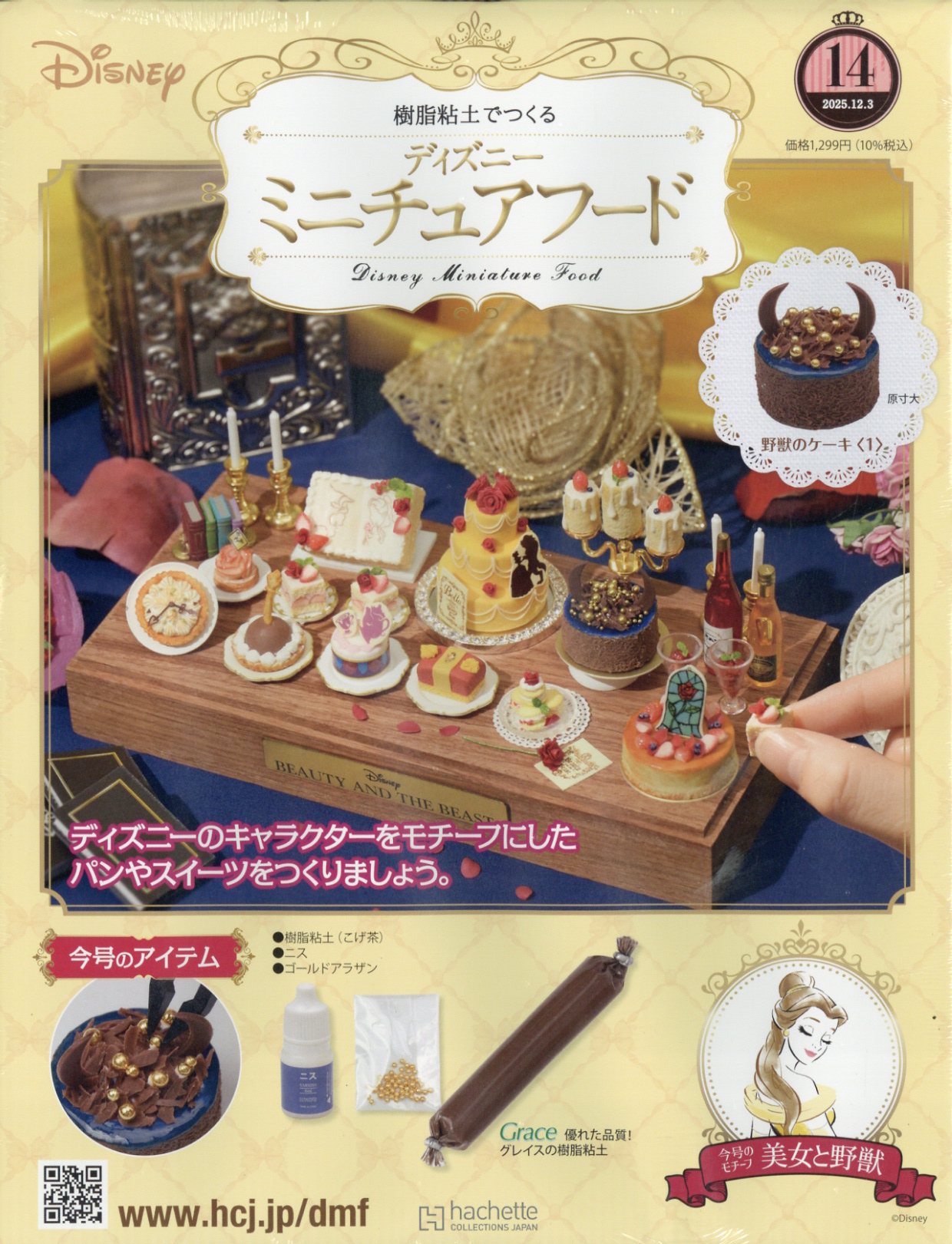 楽天市場】週刊 ディズニー ミニチュアフード 2025年 9/3号 [雑誌