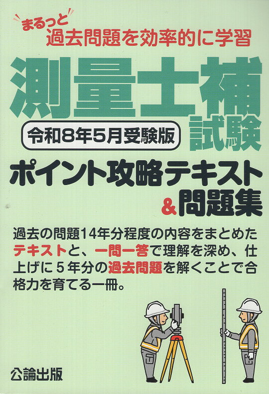 楽天市場】成美堂出版 いちばんわかりやすい！測量士補テキスト＆問題