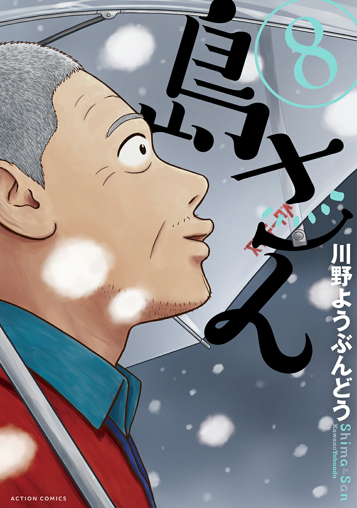 楽天市場】青林堂 貧困魔境伝ヒヤパカ 新装版/青林堂/山野一 | 価格