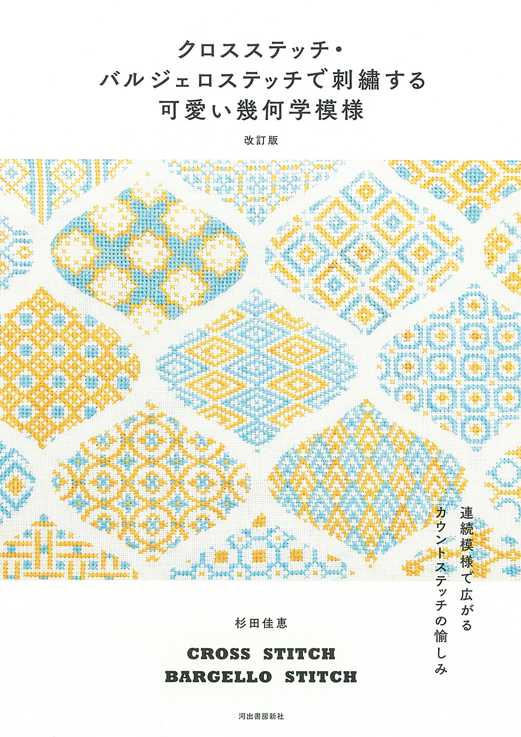 楽天市場】グラフィック社 パリのアトリエで綴るクロスステッチ 260