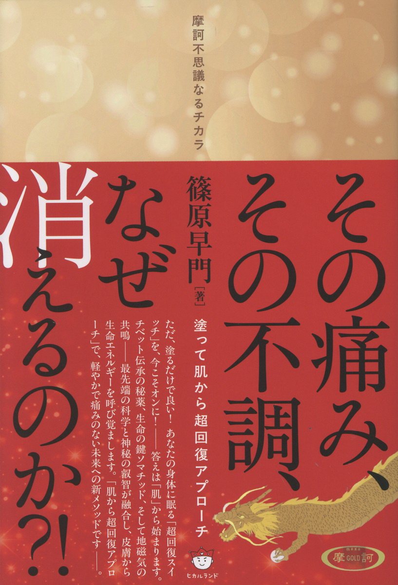 楽天市場】ヒカルランド 伯家神道の祝之神事を授かった僕がなぜ