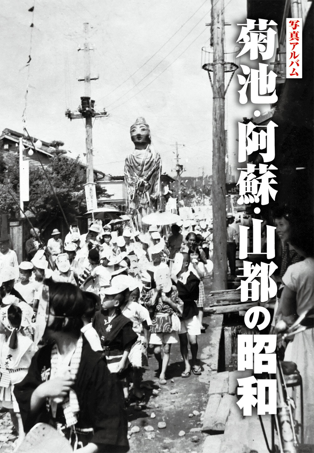 楽天市場】写真アルバム 北薩の昭和/樹林舎/原口泉 | 価格比較 - 商品
