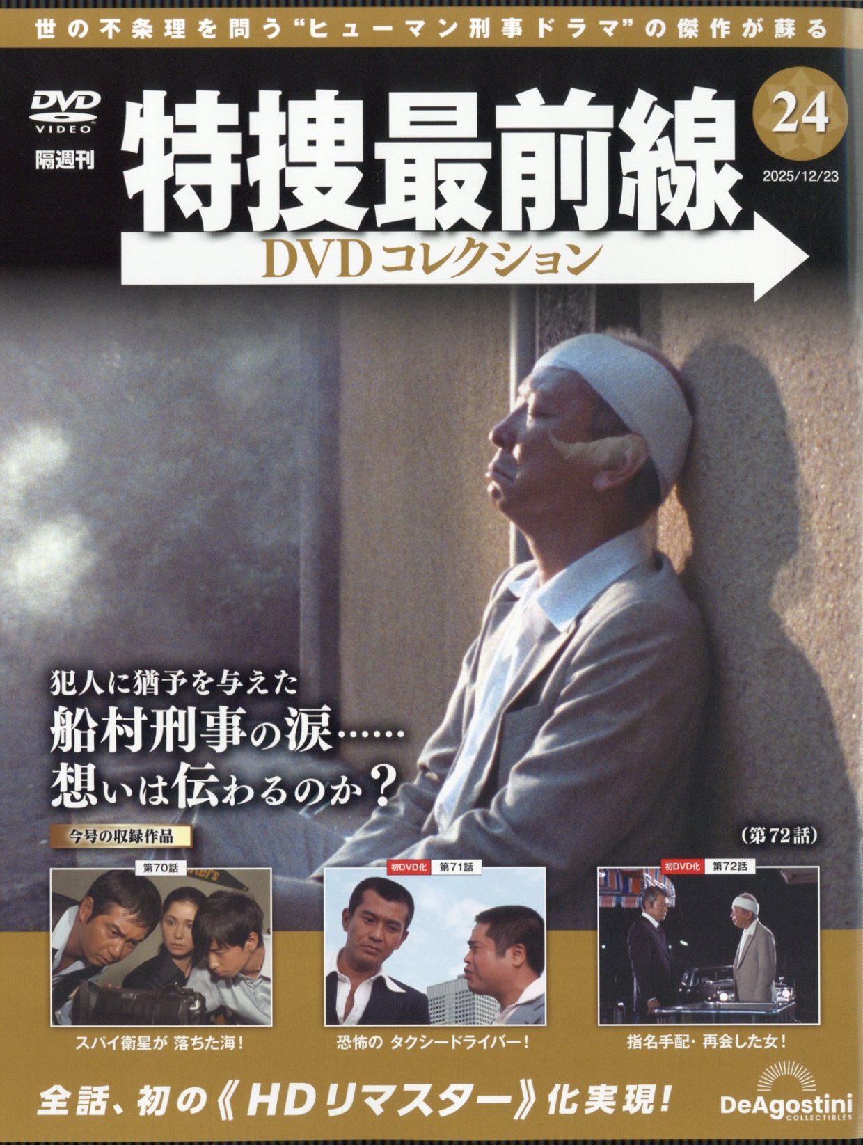 楽天市場】隔週刊 特捜最前線 DVDコレクション 2025年 2/4号 [雑誌