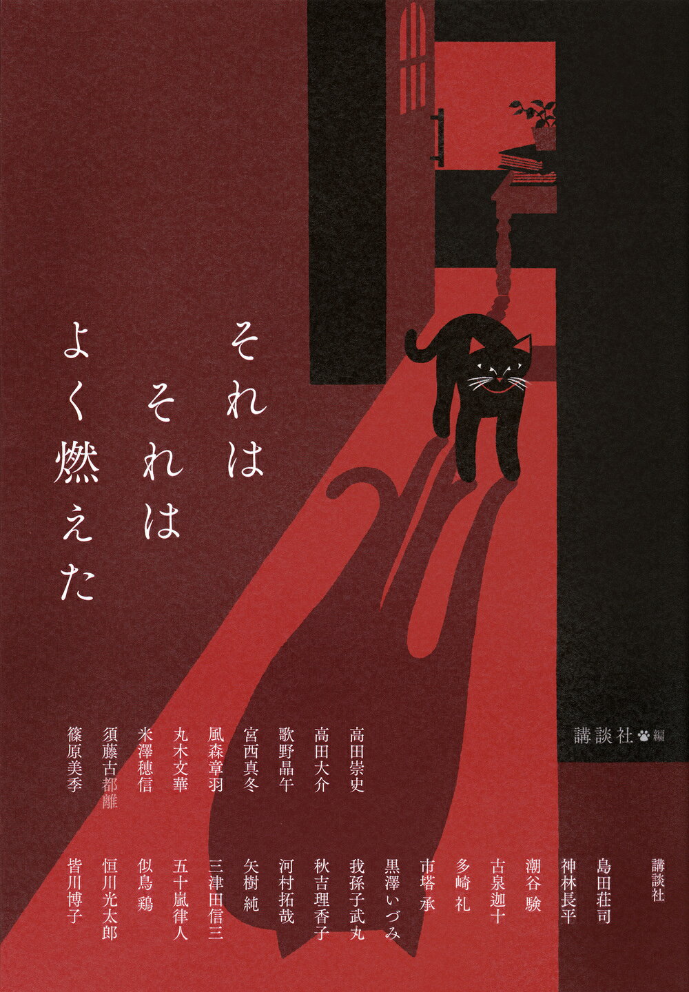 楽天市場】講談社 それはそれはよく燃えた/講談社/講談社 | 価格比較