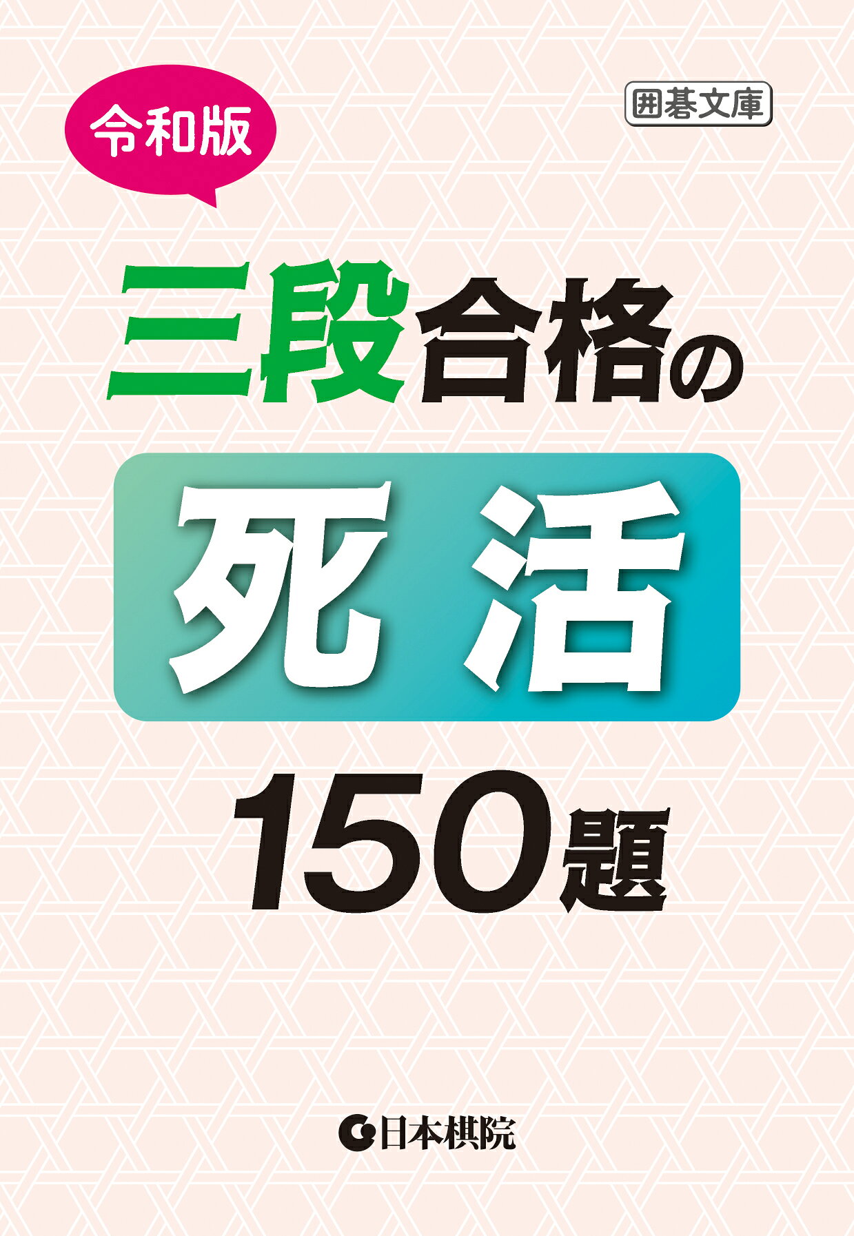 楽天市場】誠文堂新光社 囲碁百名局 上巻/誠文堂新光社/高木祥一