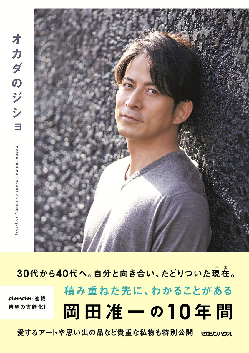 オカダのジショ(岡田准一)