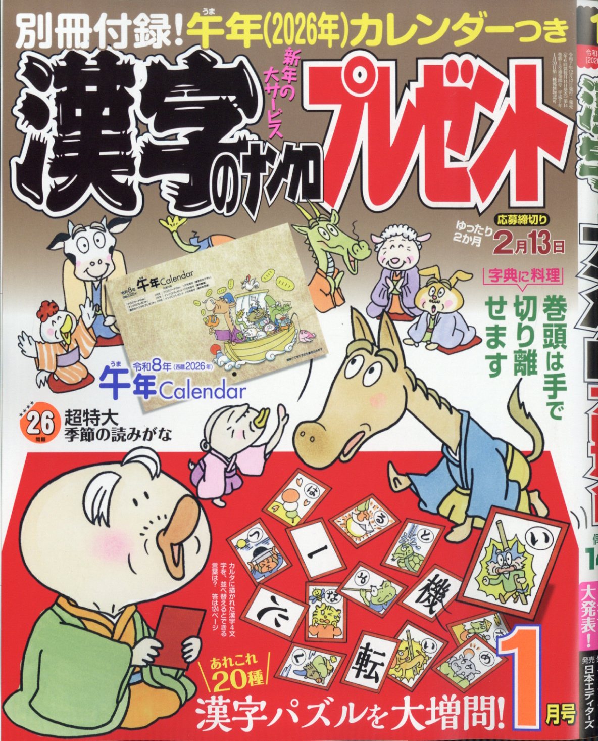 漢字のナンクロプレゼント 2026年 01月号 [雑誌]/日本エディターズ