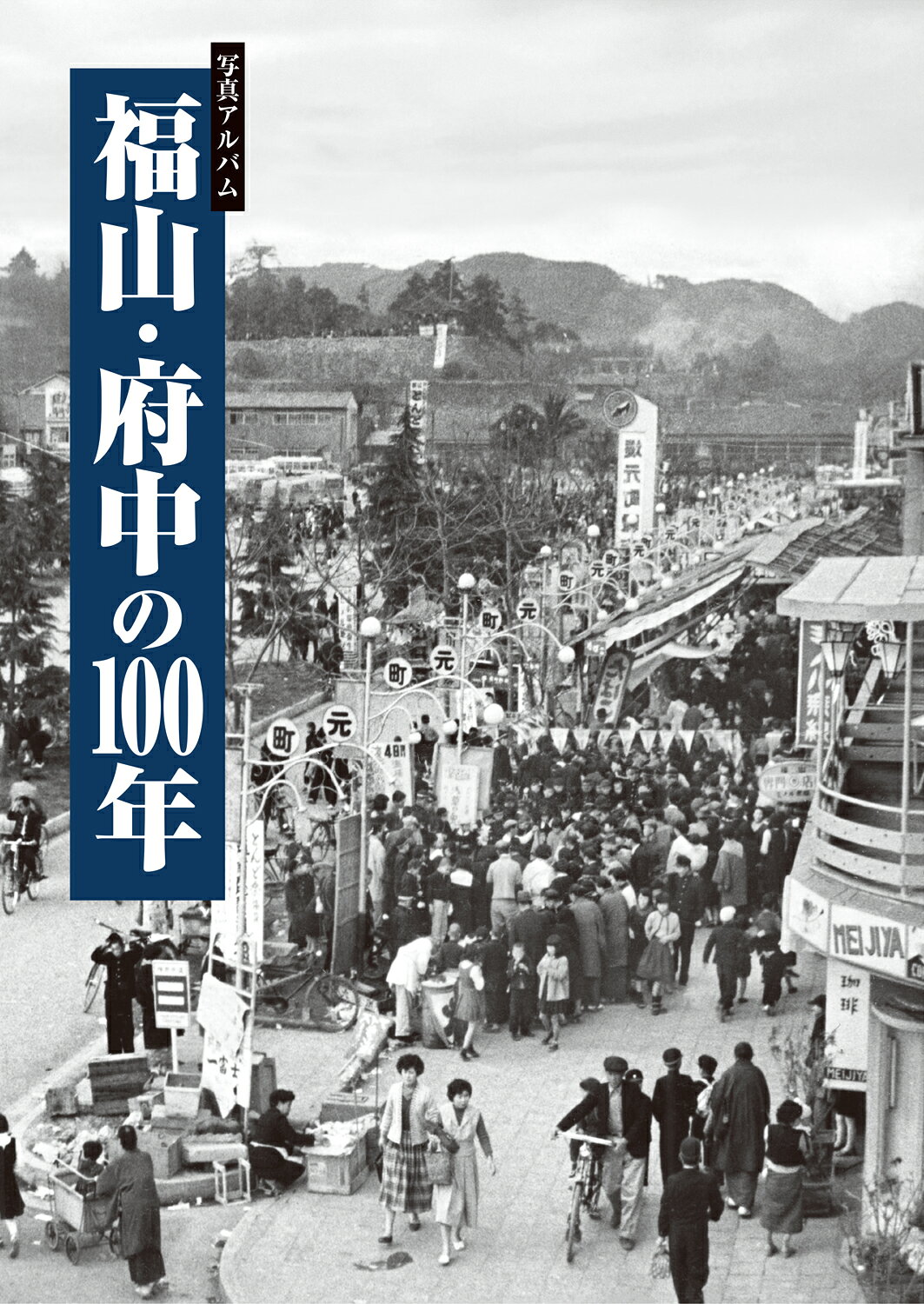 楽天市場】写真アルバム 高槻市の80年/樹林舎/森田克行 | 価格比較