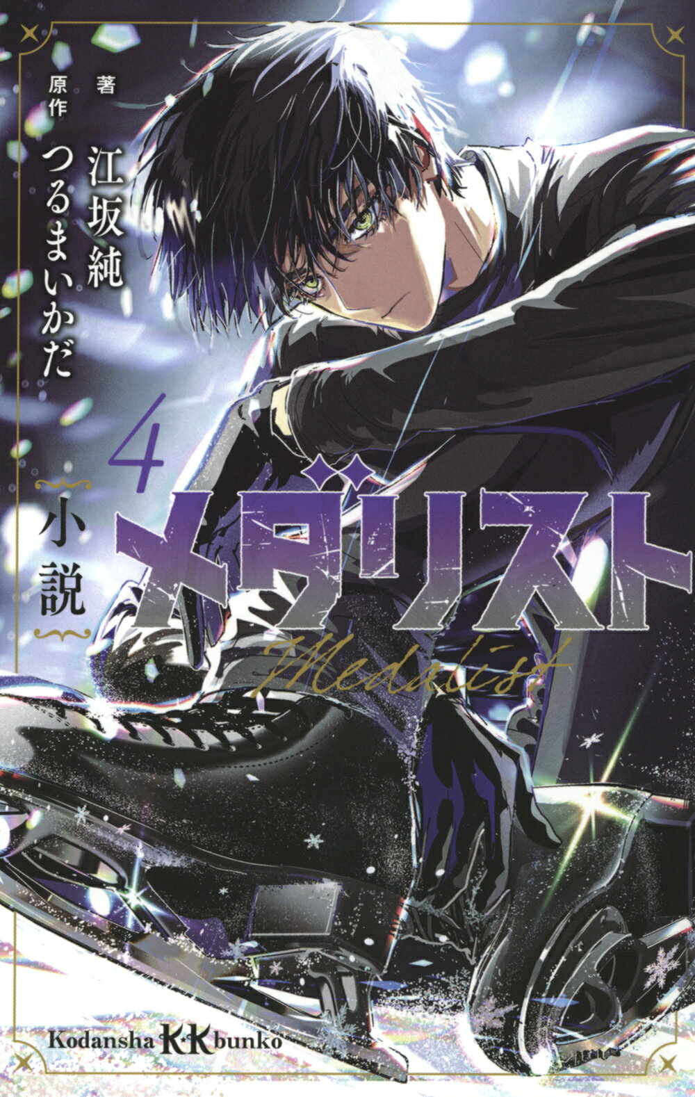 （千円引きセール中）【初版4巻セット】メダリスト 1〜4巻 つるまいかだ先生 メダリスト コミック 1-4巻セット |本 | 通販 | Amazon