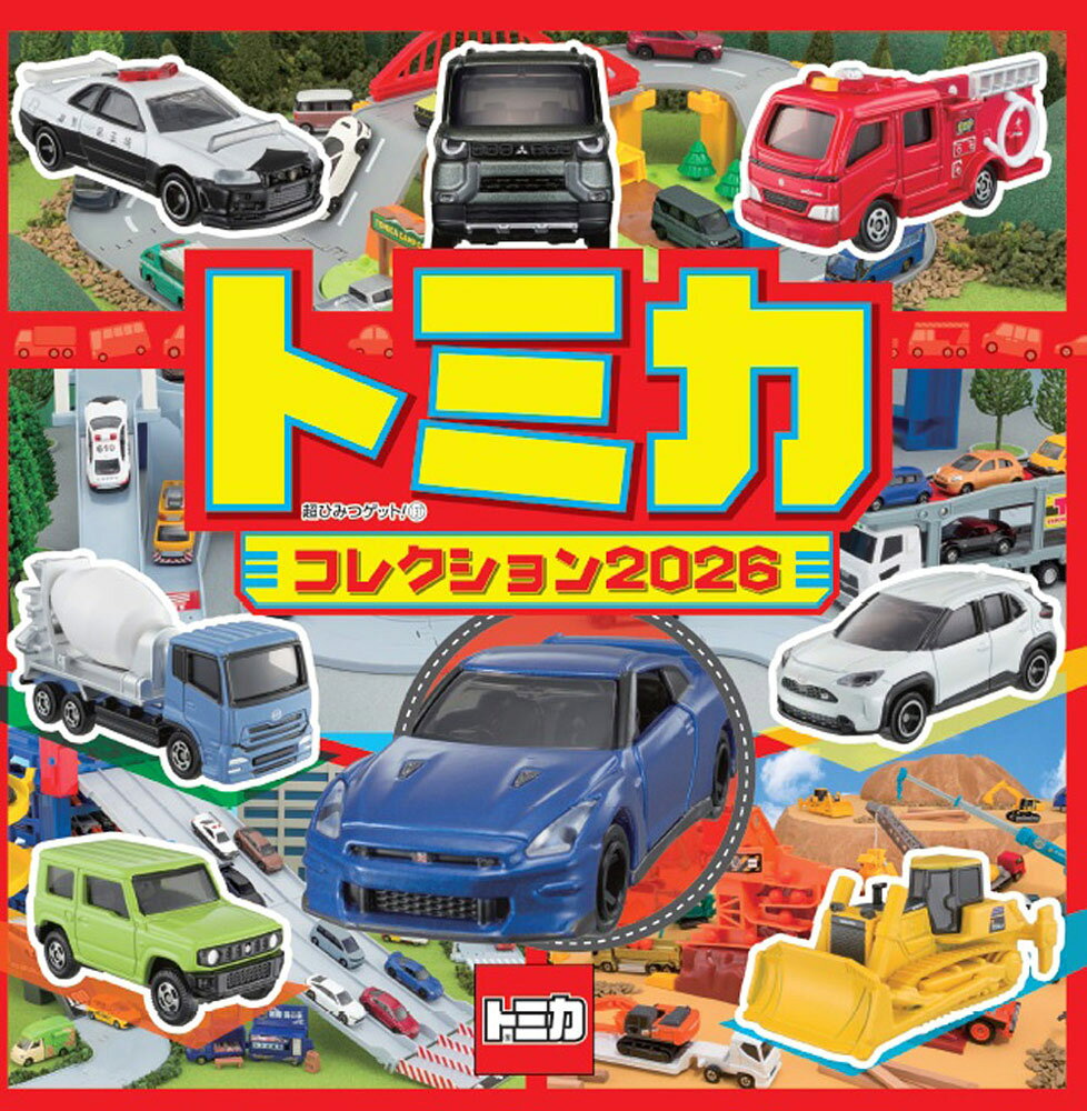 楽天市場】講談社 トミカ1000超スーパーコレクション/講談社