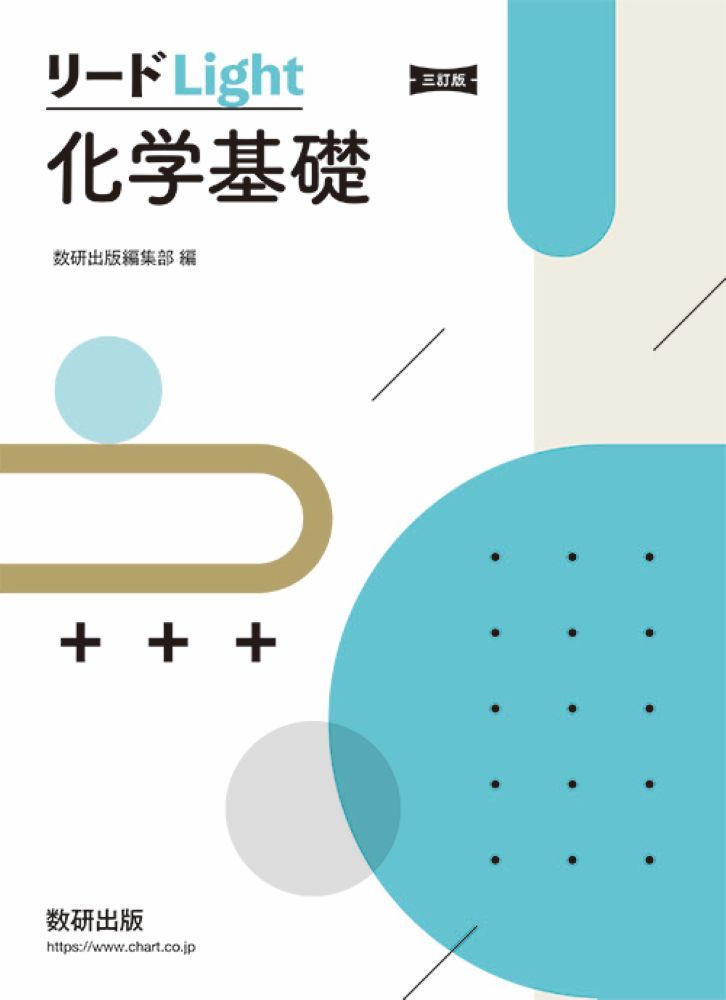 楽天市場】数研出版 リードLight化学基礎新課程/数研出版/数研