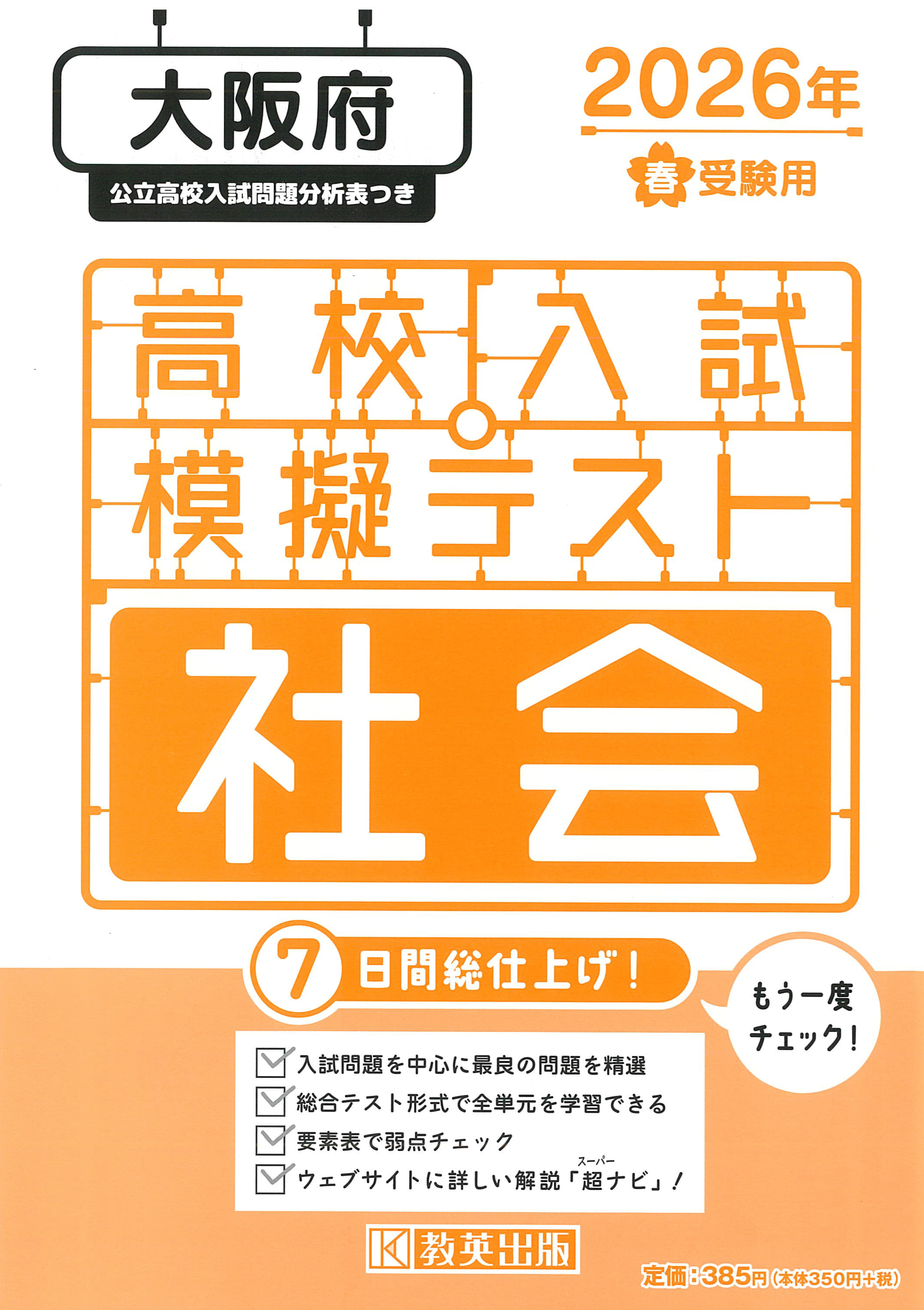 楽天市場】教英出版 大阪府高校入試模擬テスト社会 2026年春受験用