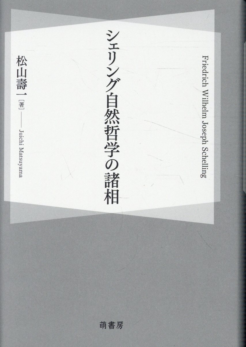 楽天市場】知泉書館 非有の思惟 シェリング哲学の本質と生成/知泉書館
