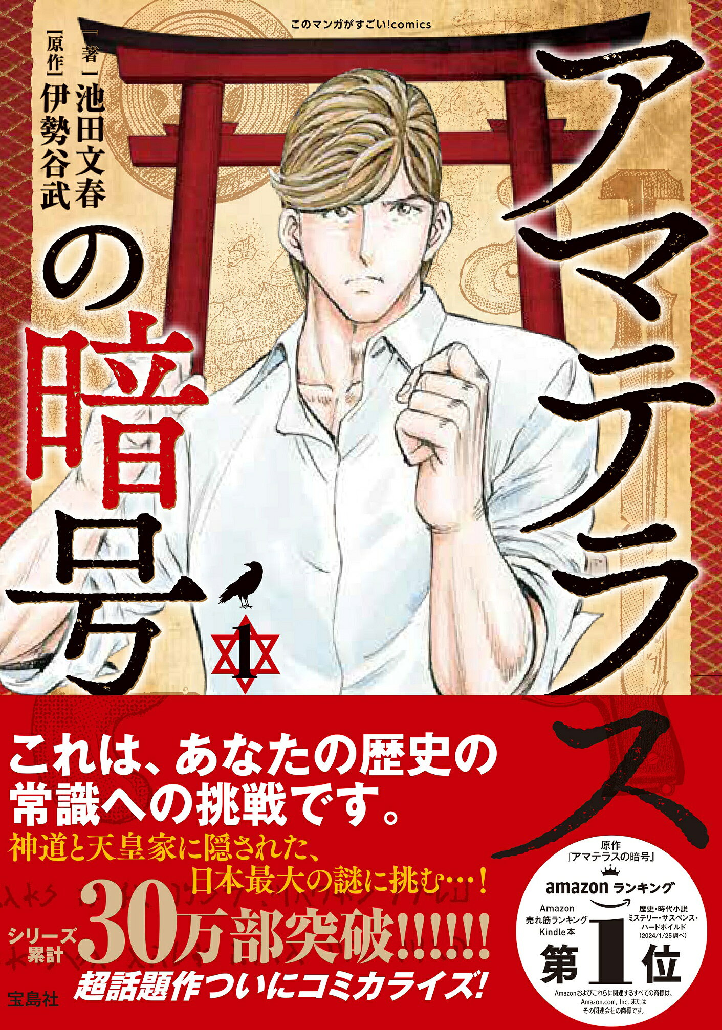 楽天市場】学研マーケティング 天皇の秘儀と秘史 「正統竹内文書」伝承