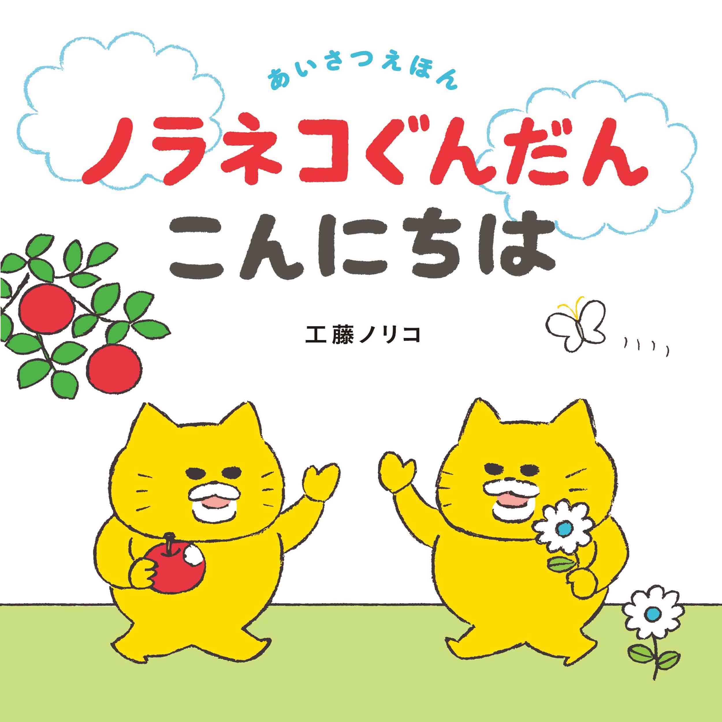 楽天市場】白泉社 ノラネコぐんだんアイスのくに/白泉社/工藤ノリコ