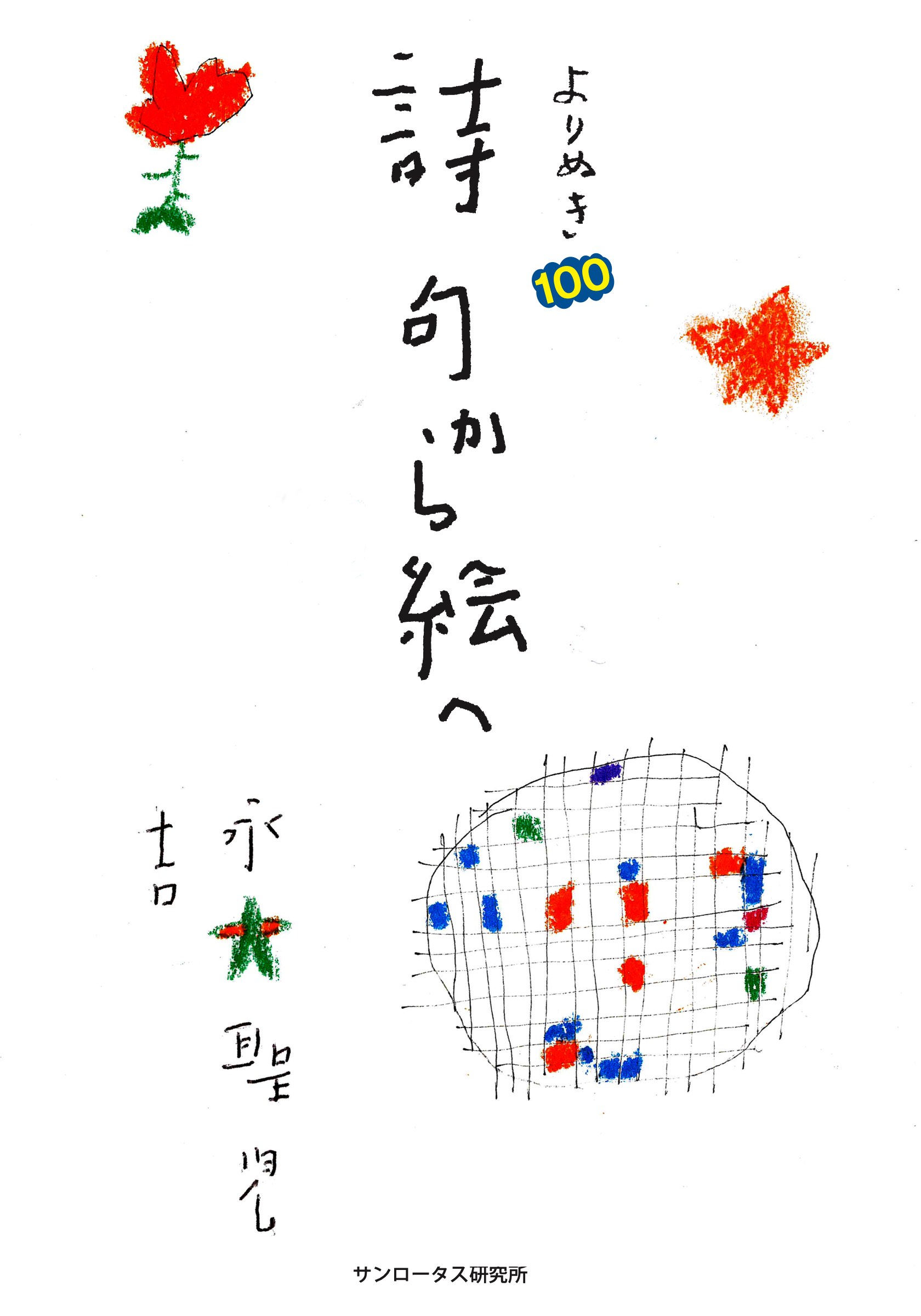 楽天市場】用美社 野見山暁治素描集デッサン/用美社/野見山暁治 | 価格