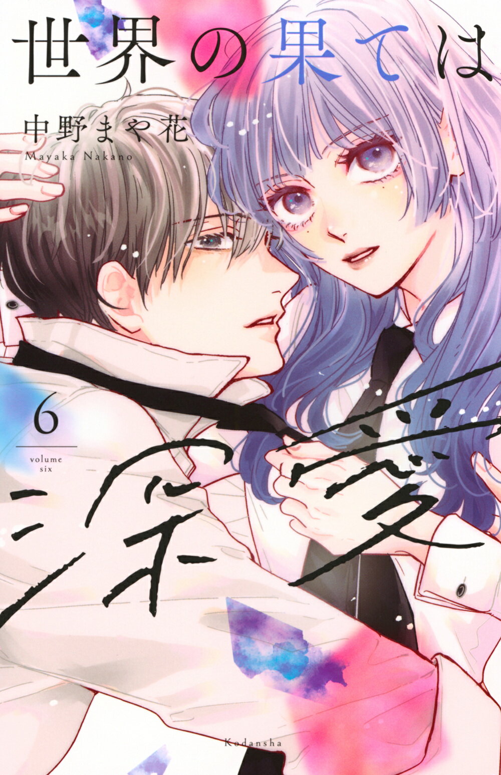 楽天市場】講談社 世界の果ては深愛 6/講談社/中野まや花 | 価格比較