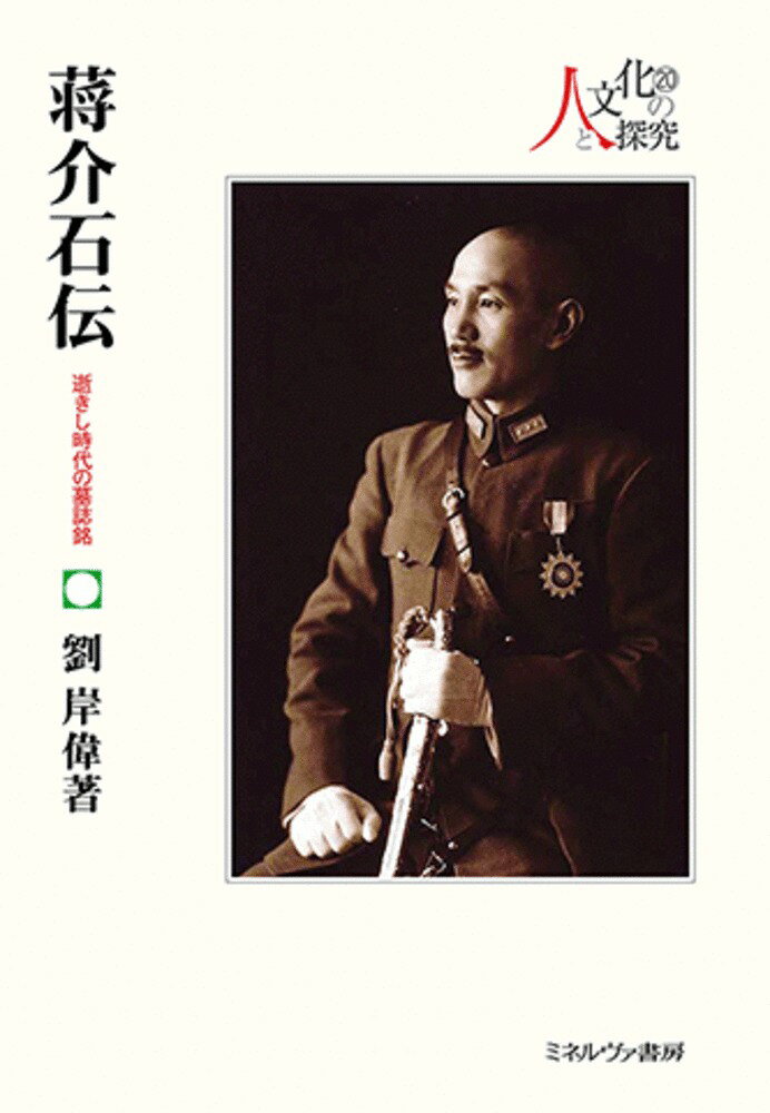 蒋介石伝 逝きし時代の墓誌銘 (人と文化の探究)
