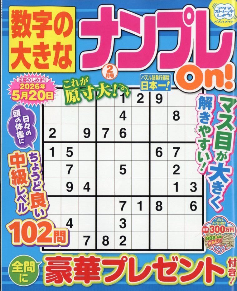 数字の大きなナンプレOn! 2026年 02月号 [雑誌]/マガジン・マガジン