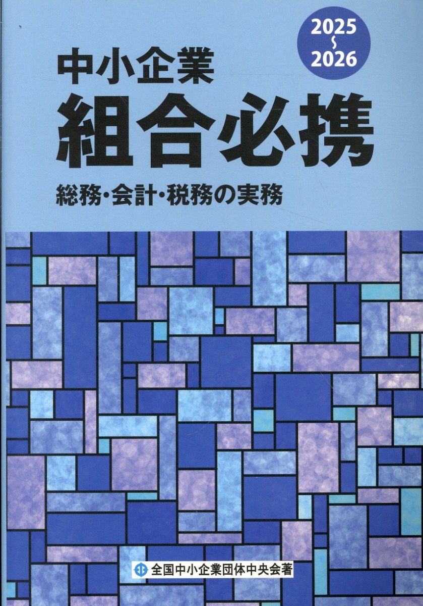 楽天市場】全国協同出版 中小企業組合必携 総務・会計・税務の実務