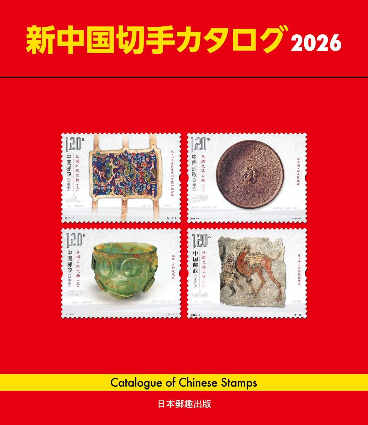 楽天市場】郵趣サービス社 新中国切手 2023 第36版/日本郵趣出版