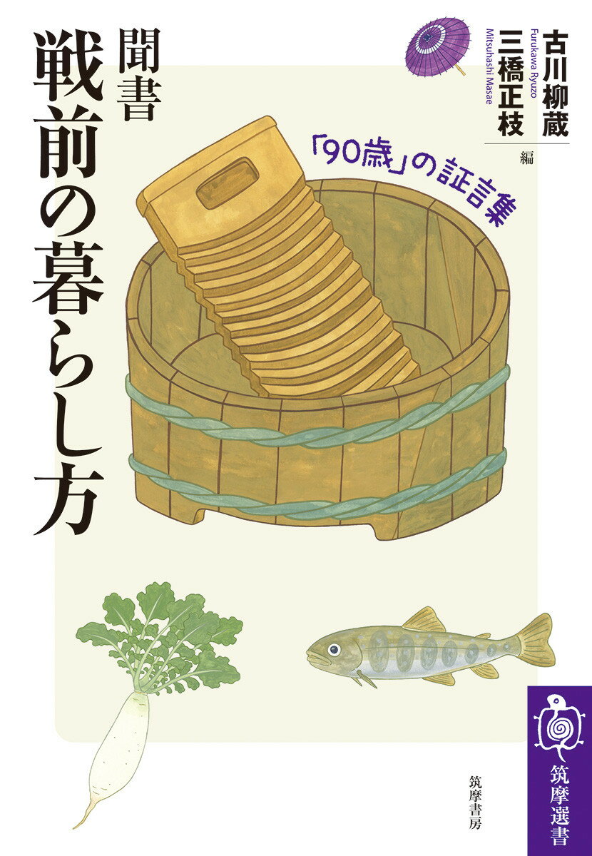 聞書戦前の暮らし方 「９０歳」の証言集/筑摩書房/古川柳蔵