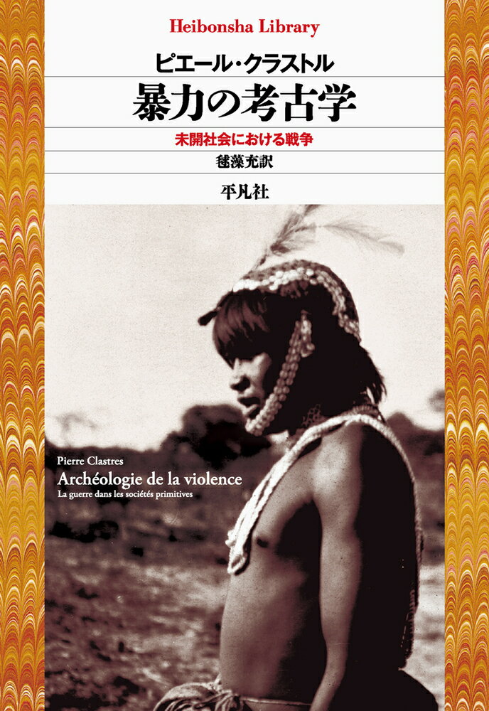 暴力の考古学 未開社会における戦争/平凡社/ピエール・クラストル