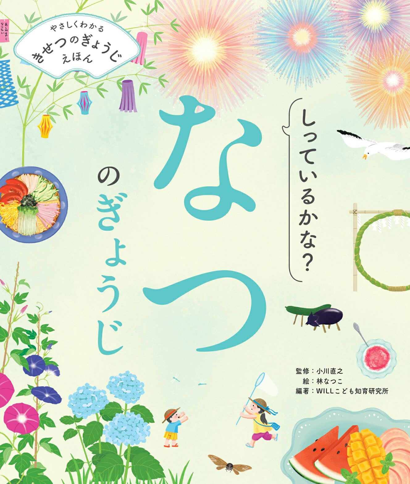 しっているかな？　なつのぎょうじ/金の星社/小川直之