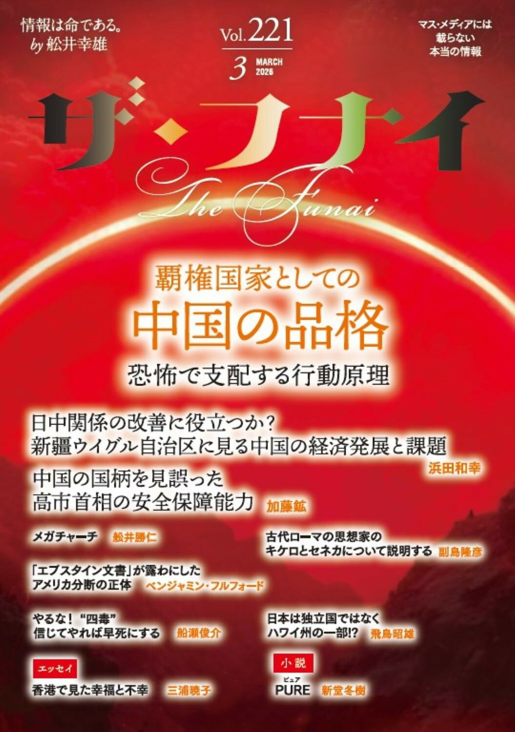 ザ・フナイ マス・メディアには載らない本当の情報 ｖｏｌ．２２１（２０２６年３月/船井本社/舩井幸雄