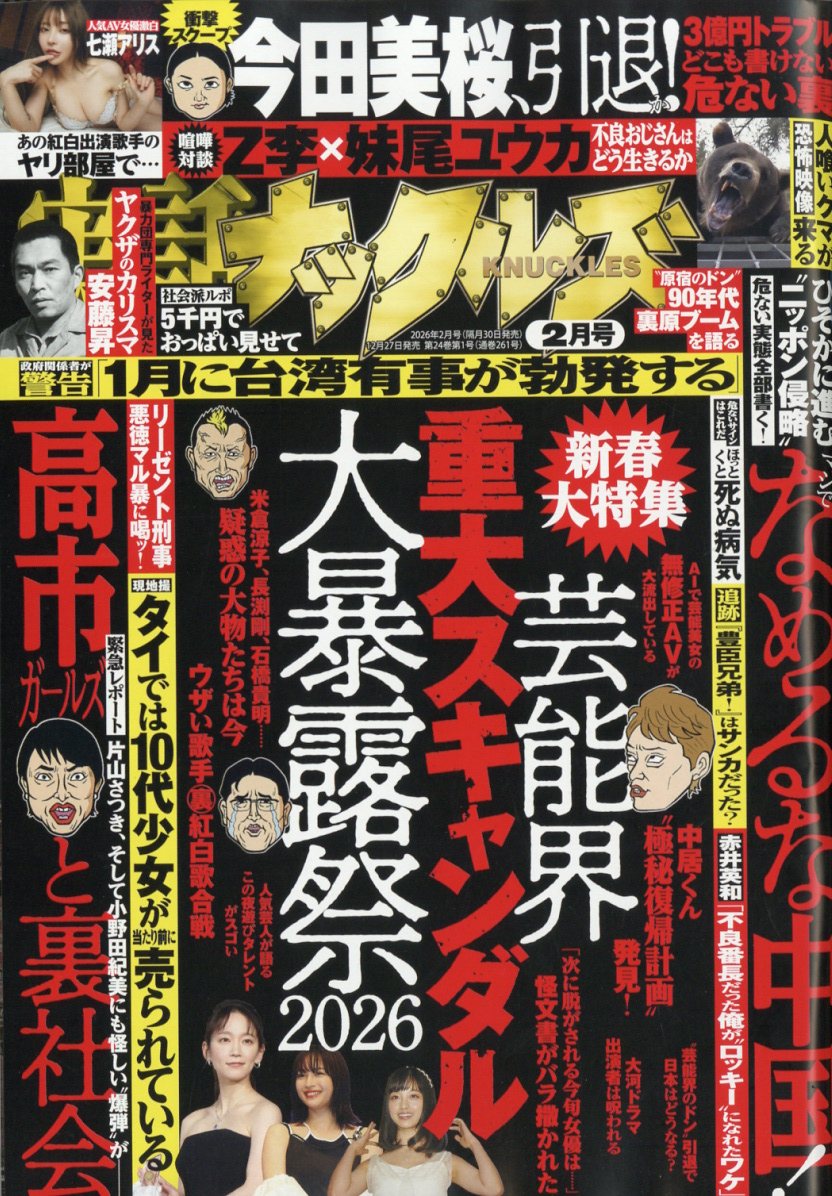 楽天市場】実話ナックルズ 2026年 04月号 [雑誌]/大洋図書 | 価格比較