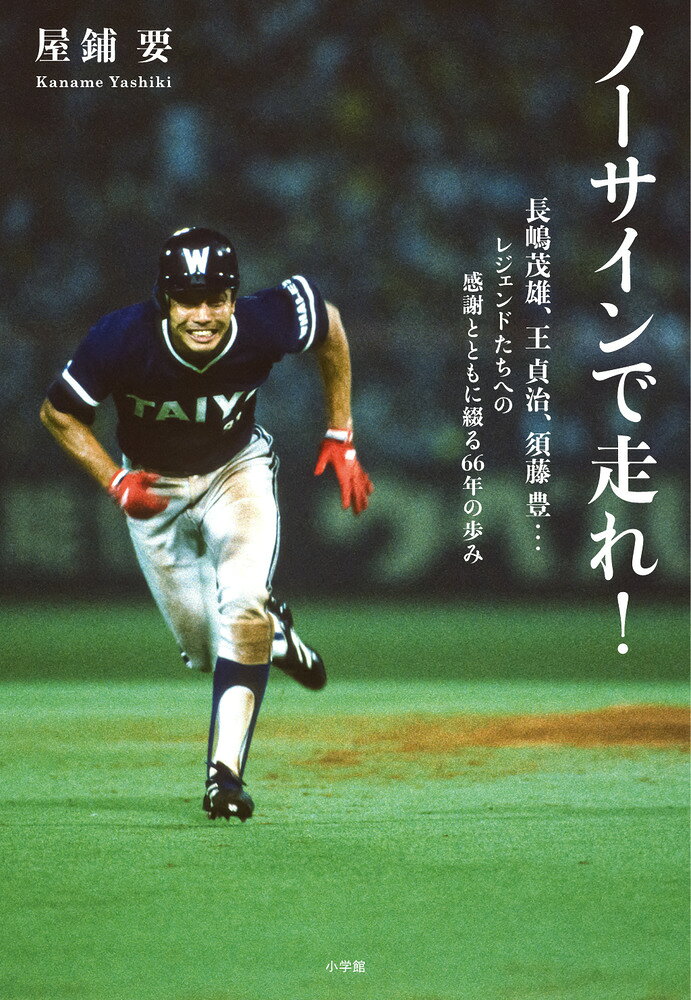 ノーサインで走れ！ 屋鋪要