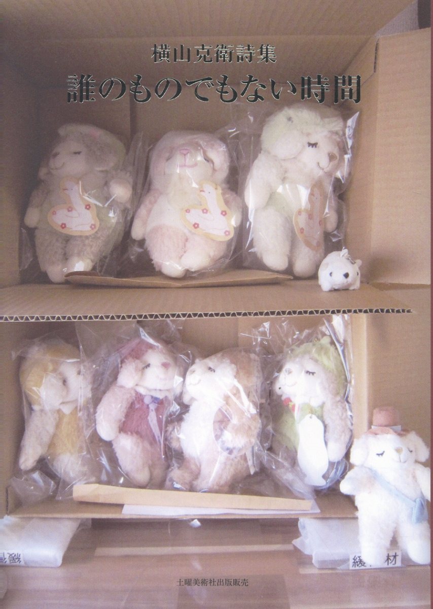 中古 待ち人 詩集/土曜美術社出版販売/木下いつ子 鏡井戸 詩集⁄土曜美術