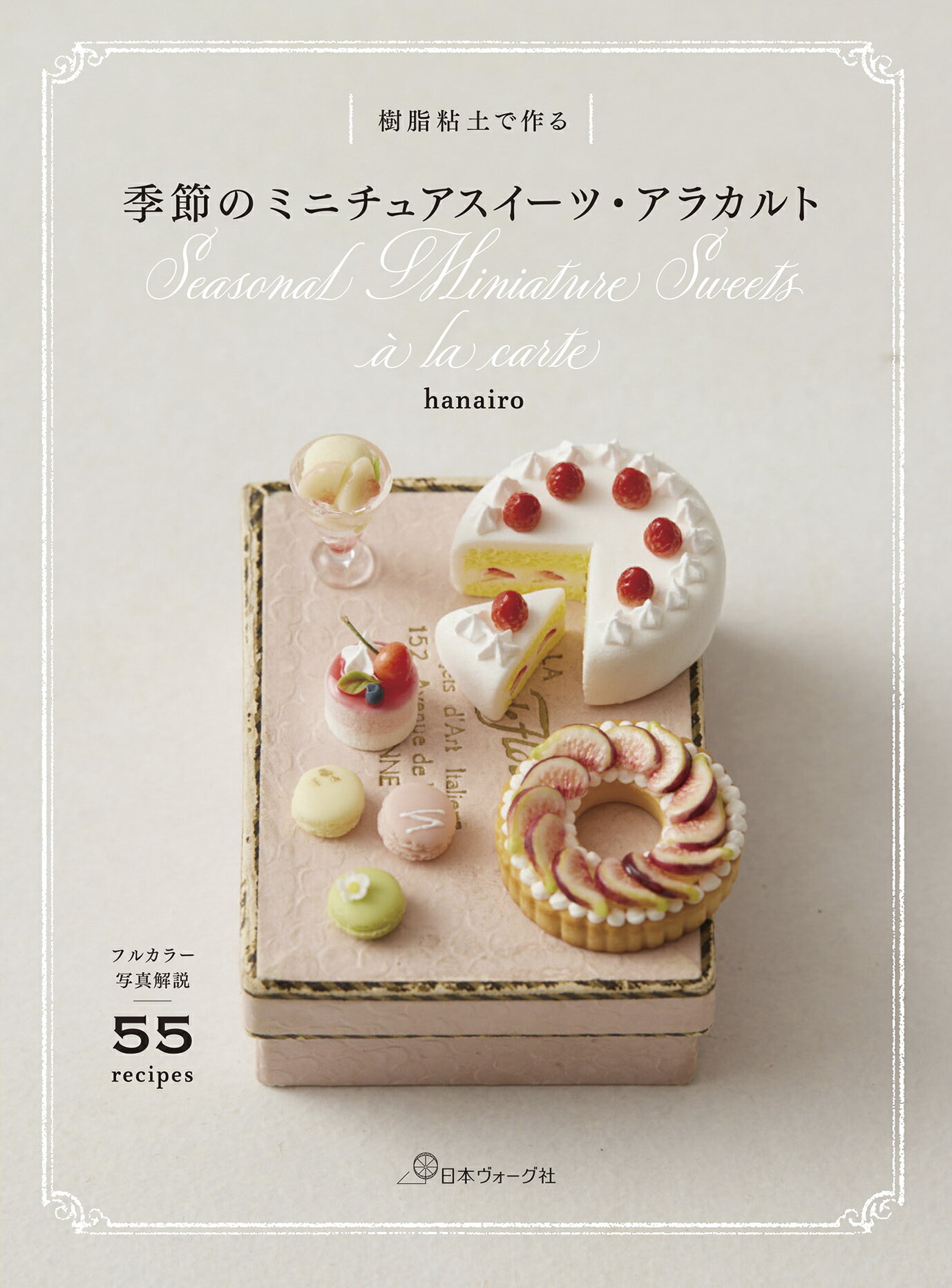 樹脂粘土で作る　季節のミニチュアスイーツ・アラカルト/日本ヴォ-グ社/小口マキ
