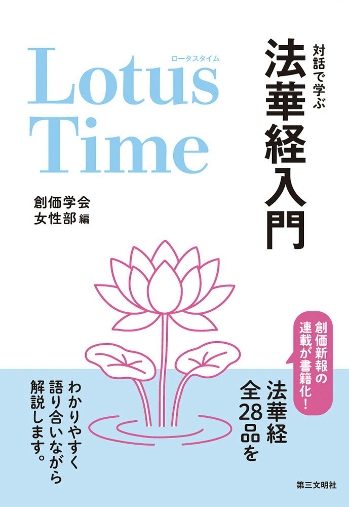 Ｌｏｔｕｓ　Ｔｉｍｅ　対話で学ぶ法華経入門/第三文明社/創価学会女性部