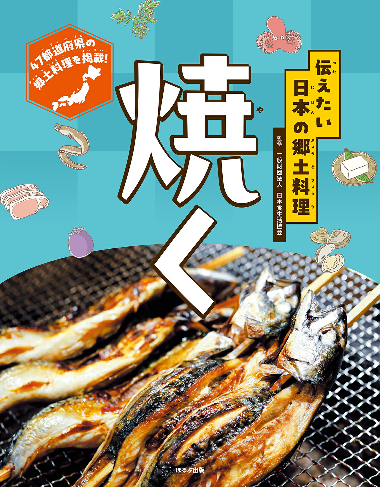 焼く/ほるぷ出版/日本食生活協会