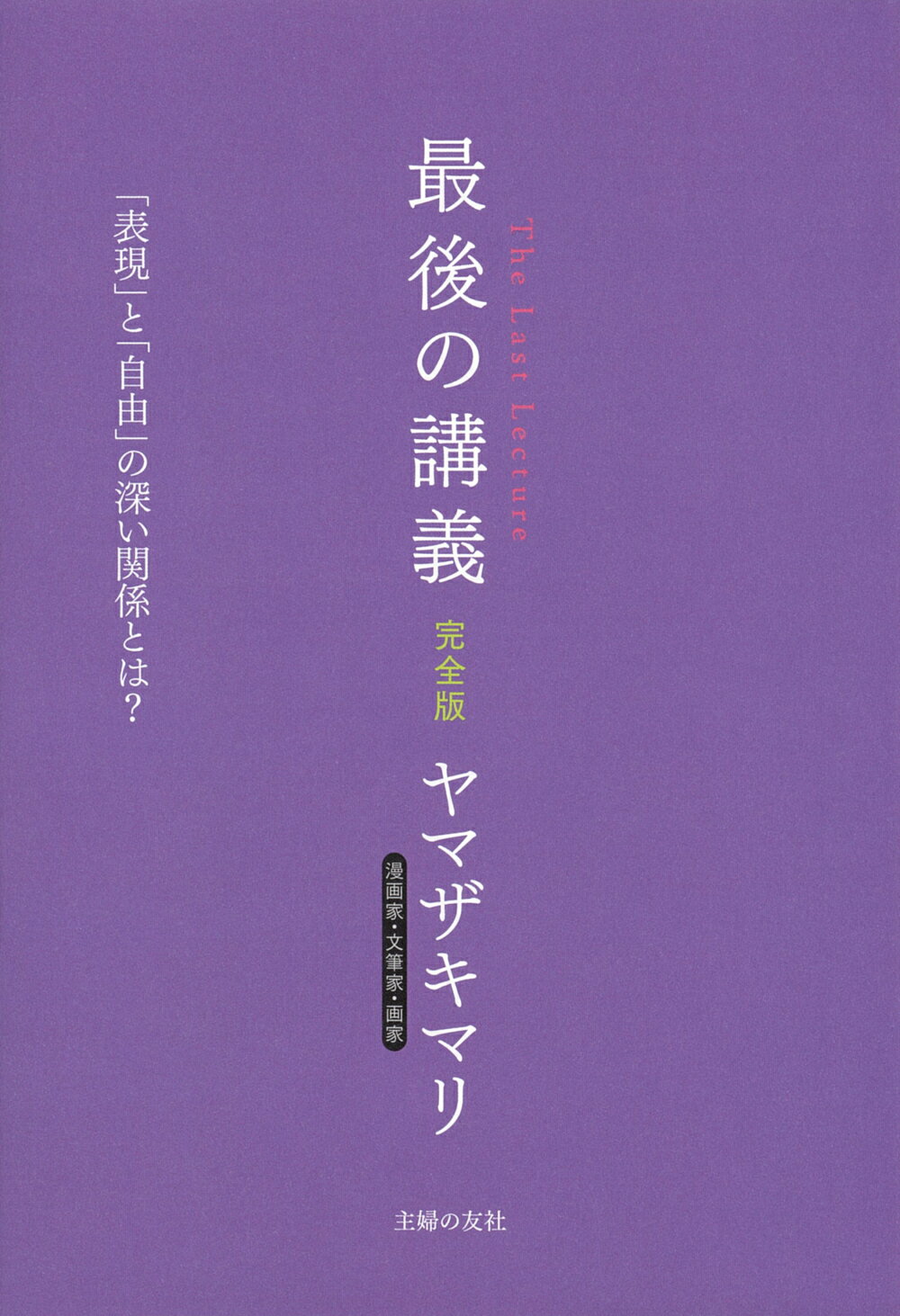 最後の講義　完全版　漫画家・文筆家・画家　ヤマザキマリ/主婦の友社/ヤマザキマリ